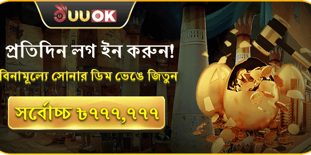 দৈনিক লগইন বোনাস – সোনার ডিম ভাঙুন! screenshot